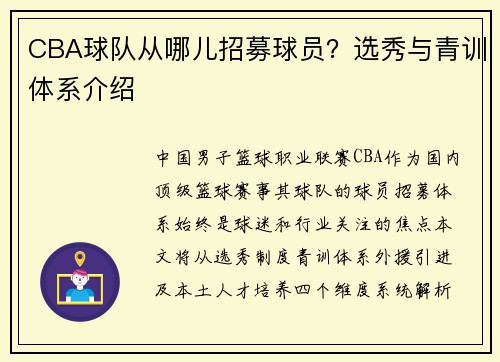 CBA球队从哪儿招募球员？选秀与青训体系介绍