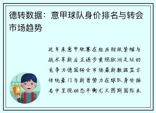 德转数据：意甲球队身价排名与转会市场趋势