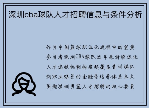 深圳cba球队人才招聘信息与条件分析