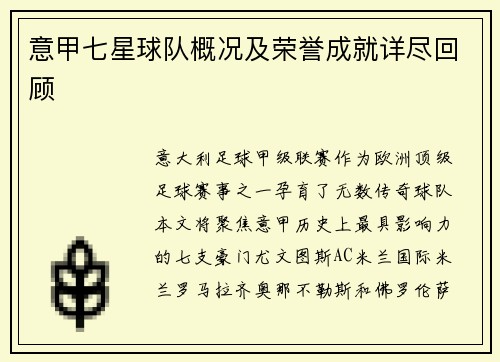 意甲七星球队概况及荣誉成就详尽回顾