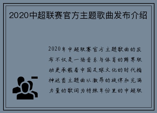 2020中超联赛官方主题歌曲发布介绍