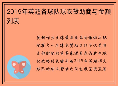 2019年英超各球队球衣赞助商与金额列表