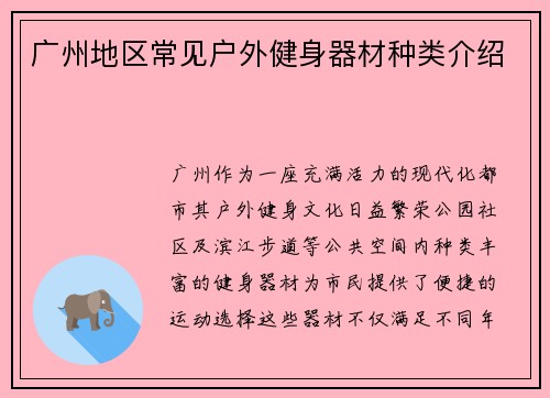 广州地区常见户外健身器材种类介绍