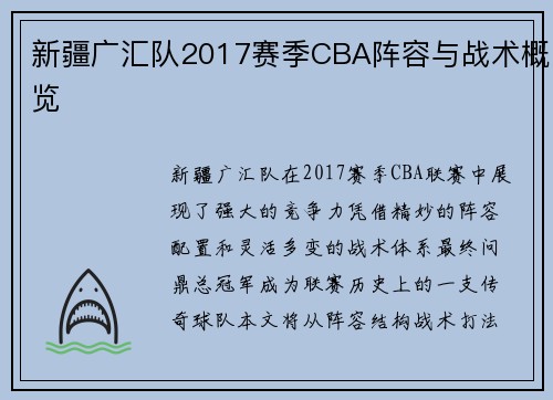新疆广汇队2017赛季CBA阵容与战术概览