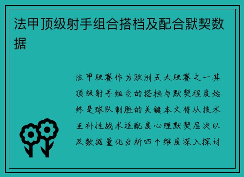 法甲顶级射手组合搭档及配合默契数据