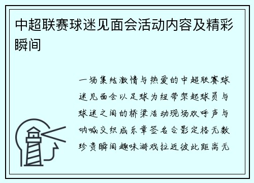 中超联赛球迷见面会活动内容及精彩瞬间