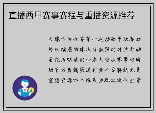 直播西甲赛事赛程与重播资源推荐