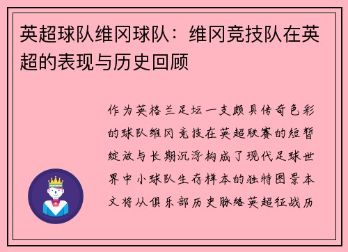 英超球队维冈球队：维冈竞技队在英超的表现与历史回顾