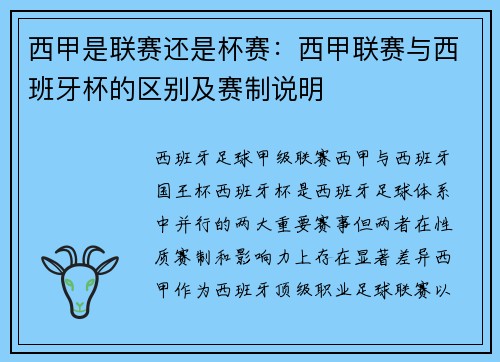 西甲是联赛还是杯赛：西甲联赛与西班牙杯的区别及赛制说明