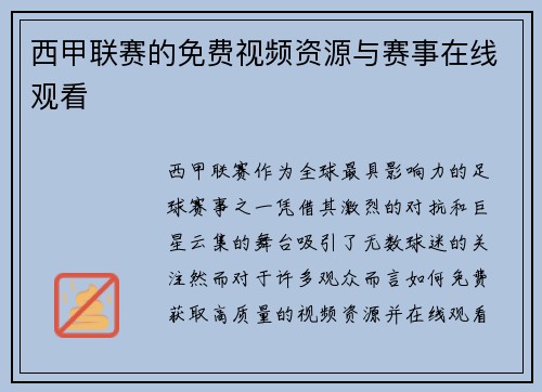 西甲联赛的免费视频资源与赛事在线观看