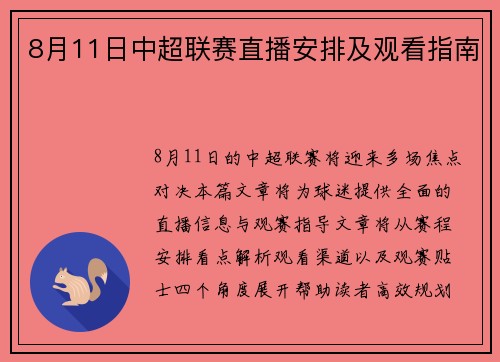 8月11日中超联赛直播安排及观看指南