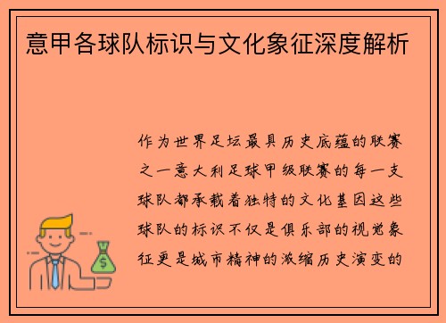 意甲各球队标识与文化象征深度解析