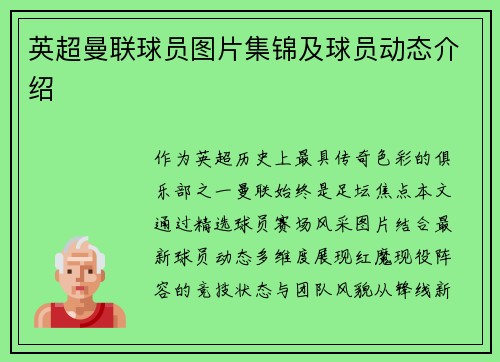 英超曼联球员图片集锦及球员动态介绍