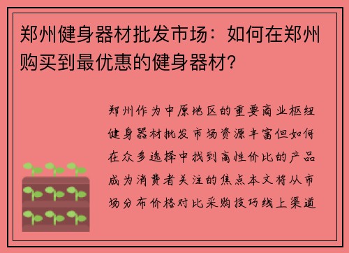 郑州健身器材批发市场：如何在郑州购买到最优惠的健身器材？