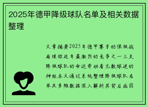2025年德甲降级球队名单及相关数据整理