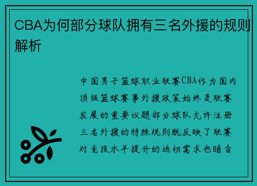 CBA为何部分球队拥有三名外援的规则解析