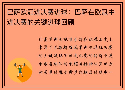 巴萨欧冠进决赛进球：巴萨在欧冠中进决赛的关键进球回顾