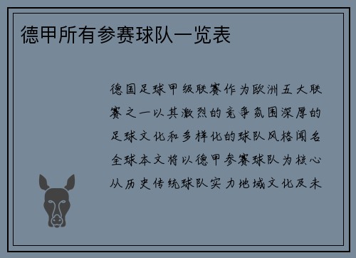 德甲所有参赛球队一览表