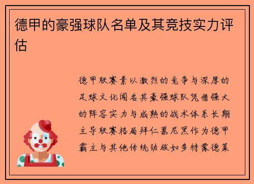 德甲的豪强球队名单及其竞技实力评估
