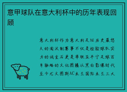 意甲球队在意大利杯中的历年表现回顾