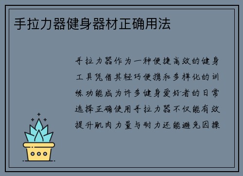 手拉力器健身器材正确用法
