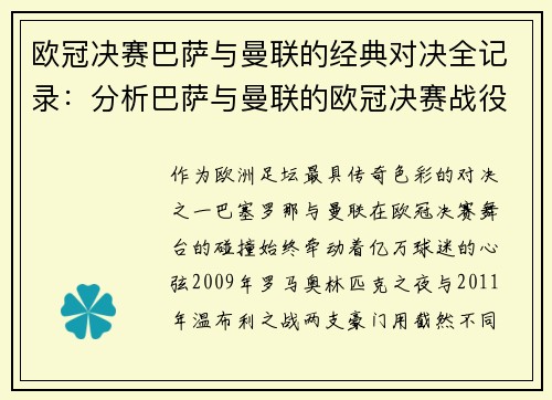 欧冠决赛巴萨与曼联的经典对决全记录：分析巴萨与曼联的欧冠决赛战役