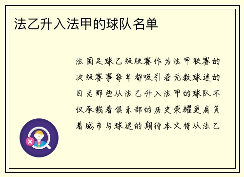 法乙升入法甲的球队名单
