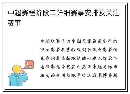 中超赛程阶段二详细赛事安排及关注赛事