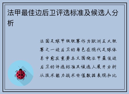 法甲最佳边后卫评选标准及候选人分析