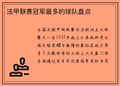 法甲联赛冠军最多的球队盘点