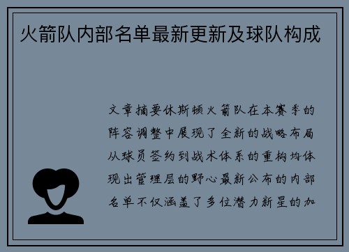 火箭队内部名单最新更新及球队构成