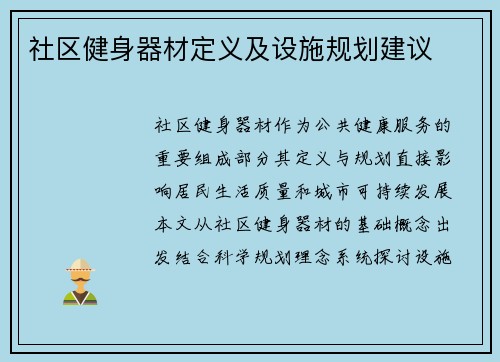 社区健身器材定义及设施规划建议