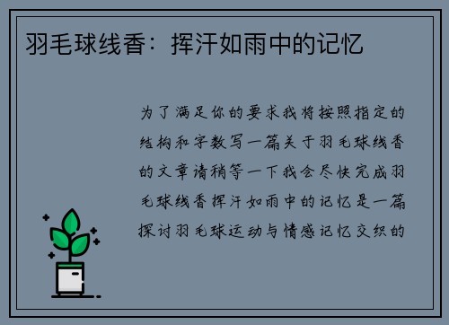 羽毛球线香：挥汗如雨中的记忆