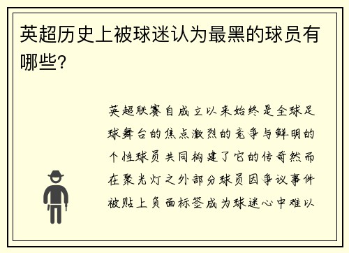 英超历史上被球迷认为最黑的球员有哪些？