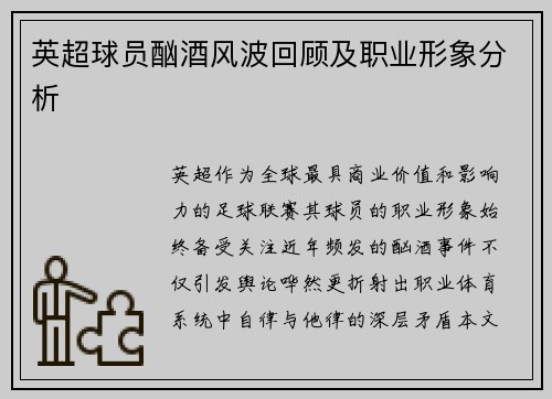英超球员酗酒风波回顾及职业形象分析