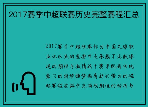 2017赛季中超联赛历史完整赛程汇总