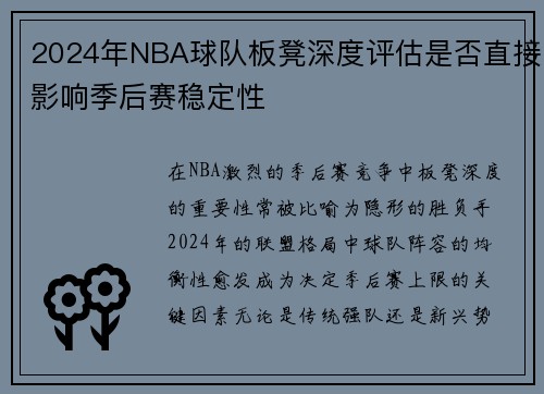 2024年NBA球队板凳深度评估是否直接影响季后赛稳定性