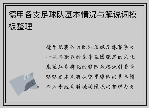 德甲各支足球队基本情况与解说词模板整理