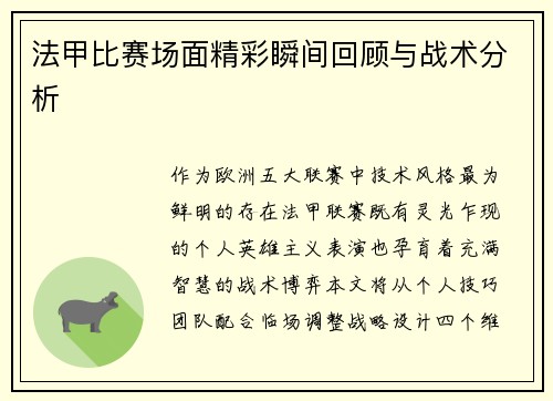 法甲比赛场面精彩瞬间回顾与战术分析