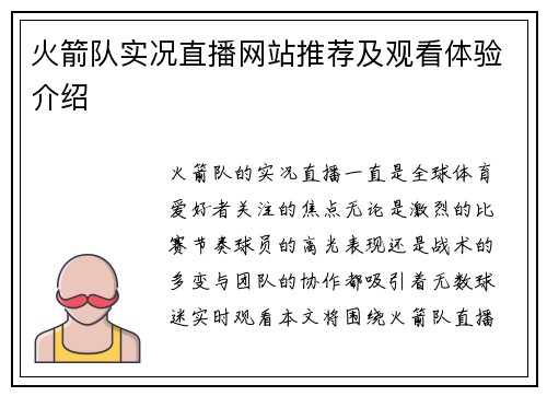 火箭队实况直播网站推荐及观看体验介绍