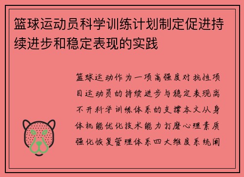 篮球运动员科学训练计划制定促进持续进步和稳定表现的实践