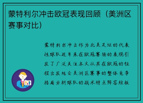 蒙特利尔冲击欧冠表现回顾（美洲区赛事对比）