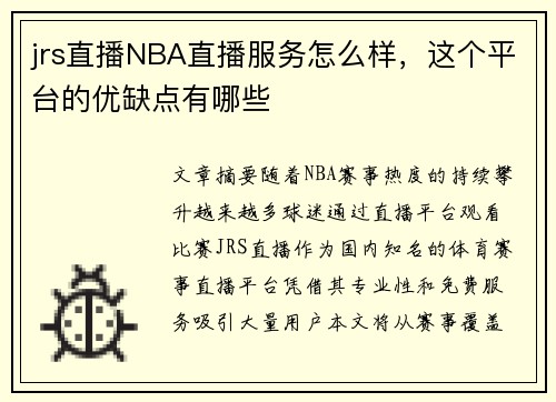 jrs直播NBA直播服务怎么样，这个平台的优缺点有哪些