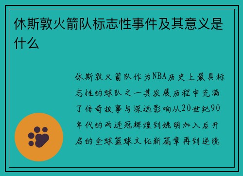 休斯敦火箭队标志性事件及其意义是什么