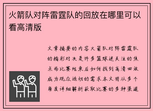 火箭队对阵雷霆队的回放在哪里可以看高清版