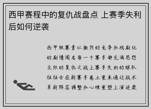 西甲赛程中的复仇战盘点 上赛季失利后如何逆袭