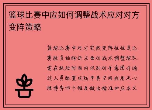 篮球比赛中应如何调整战术应对对方变阵策略