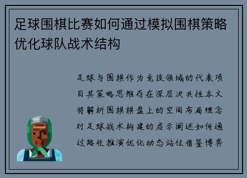 足球围棋比赛如何通过模拟围棋策略优化球队战术结构
