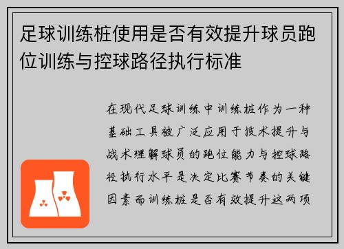足球训练桩使用是否有效提升球员跑位训练与控球路径执行标准