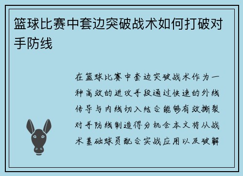 篮球比赛中套边突破战术如何打破对手防线